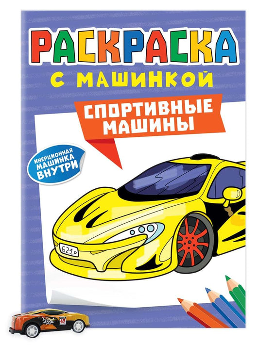 Prof-press Raskraska S Mashinkoj Sports Cars Coloring Book