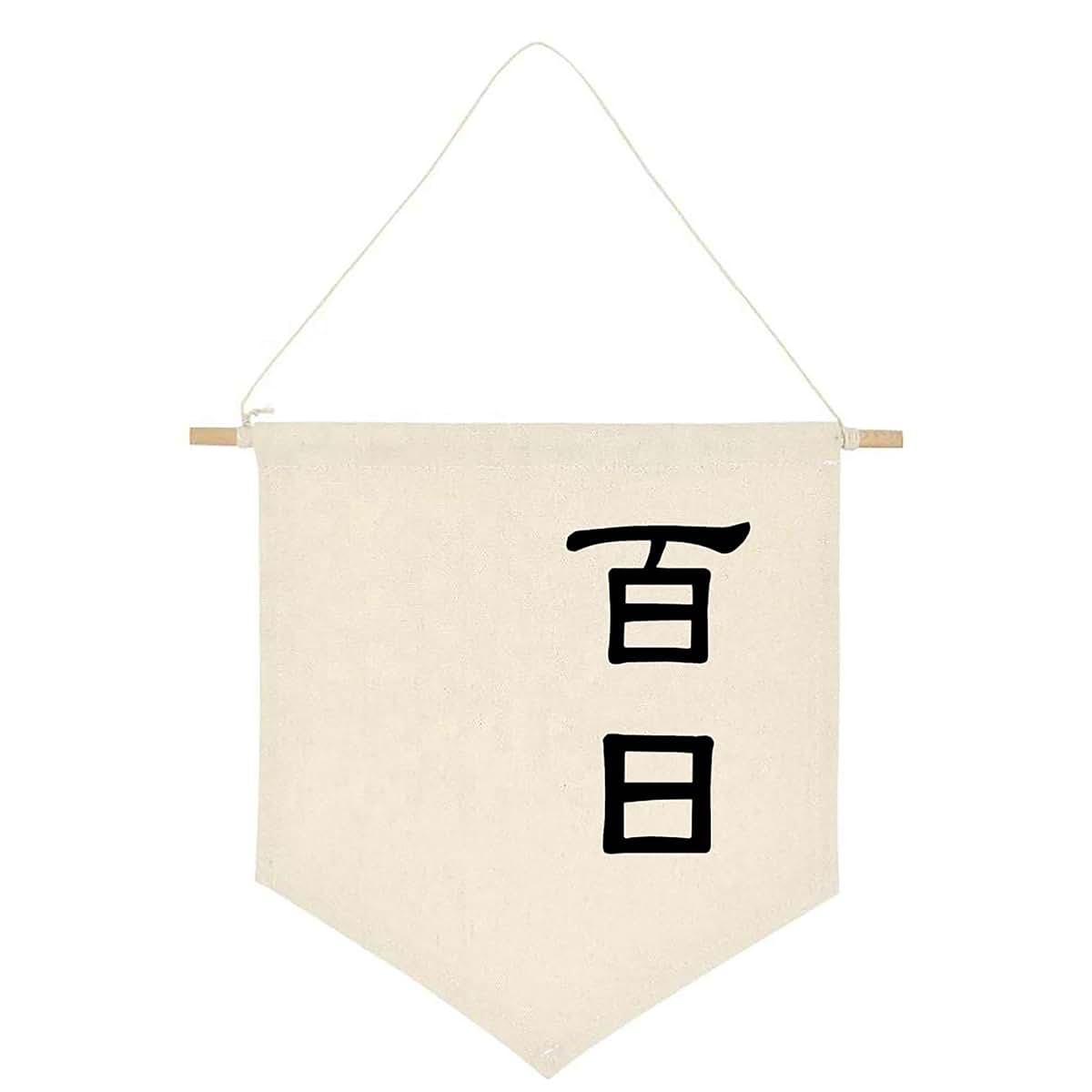 ARI MES 100 Days Celebration Canvas Flag Banner Chinese Baby Decor